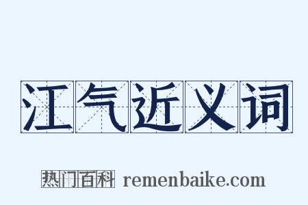 江气近义词是什么意思的图片